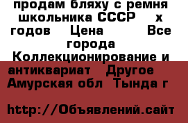 продам бляху с ремня школьника СССР 50-х годов. › Цена ­ 650 - Все города Коллекционирование и антиквариат » Другое   . Амурская обл.,Тында г.